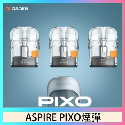 ASPIRE PIXO霧克斯煙彈空倉官網