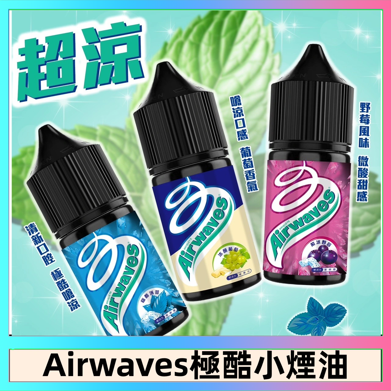 Airwaves煙油 Airwaves煙油 極酷嗆涼口香糖|紫冰野莓|香甜芒果