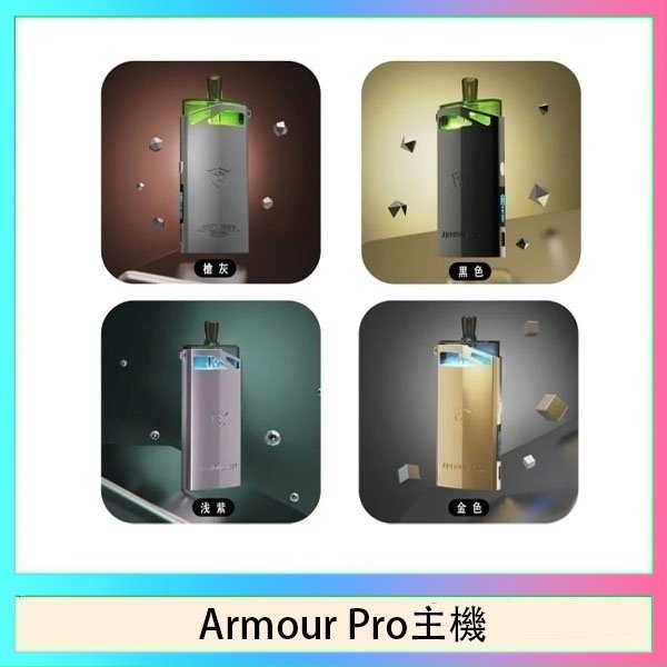 Armour Pro主機 將軍SAMURAI Armour Pro 30W發光主機電子煙空倉煙彈