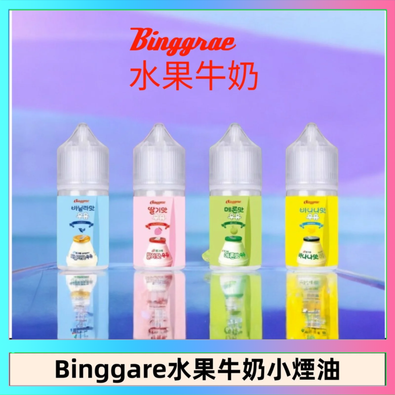 Binggrae 水果牛奶煙油 香草牛奶|草莓牛奶|哈密瓜牛奶|香蕉牛奶