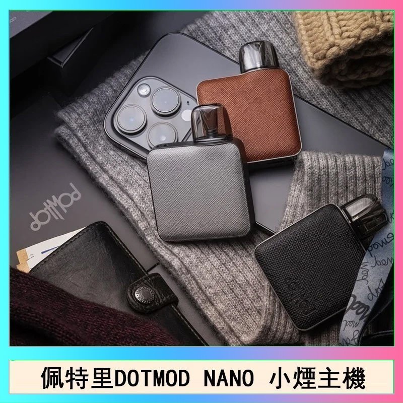 DOTMOD NANO主機 佩特里電子煙DOTMOD NANO主機空倉煙彈官網