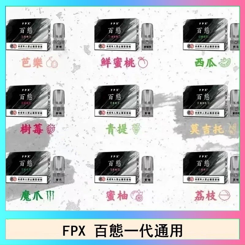 FPX百態 FPX百態霧化彈通用RELX悅刻一代lana/sp2