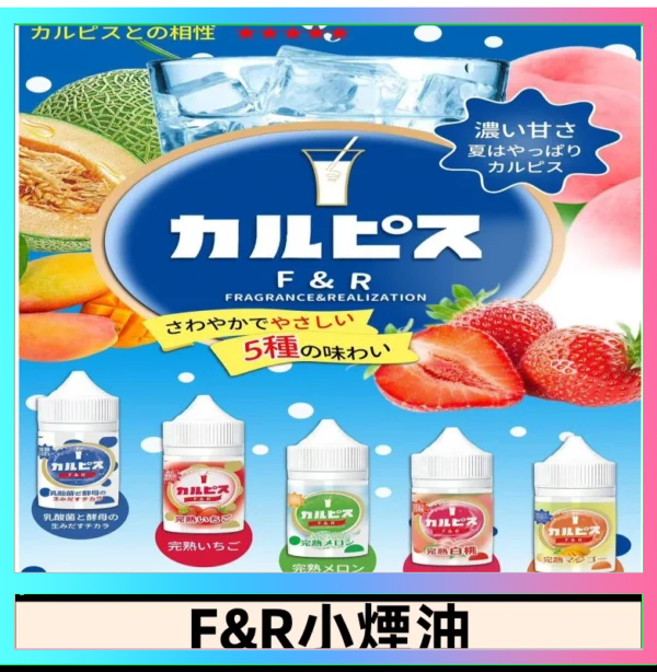 F&R F&R可爾必思乳酸菌煙油 哈密瓜 草莓 芒果 白桃 原味