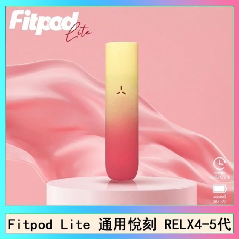 Fitpod Lite主機空倉可注油通用悅刻RELX45代彈