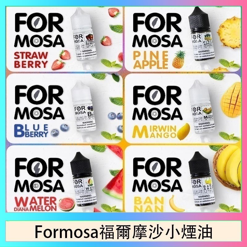 Formosa福爾摩沙小煙油 Formosa福爾摩沙小煙油30ml