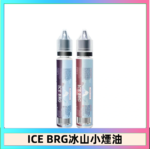 ICE BRG煙油 35甜 冰山百香果 冰山葡萄 冰山荔枝 30ml電子菸煙油