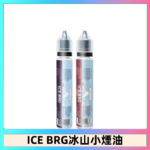 ICE BRG煙油 35甜 冰山百香果 冰山葡萄 冰山荔枝 30ml電子菸煙油