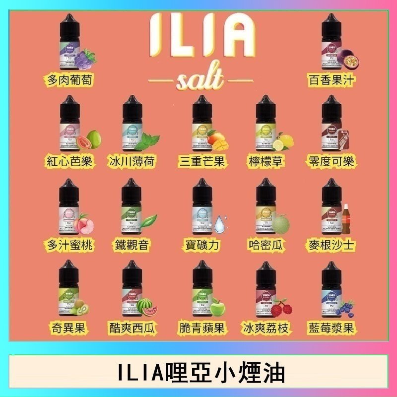 ILIA ILIA哩啞糖果果汁主機小煙油3.5%30ml