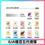 23種口味|ILIA ULTRA 5代煙彈 3枚入 哩亞五代主機專用