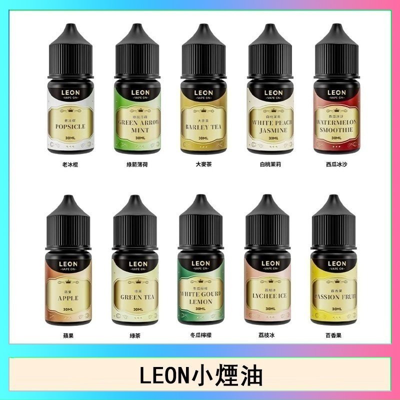 LEON LEON煙油系列主機小煙油
