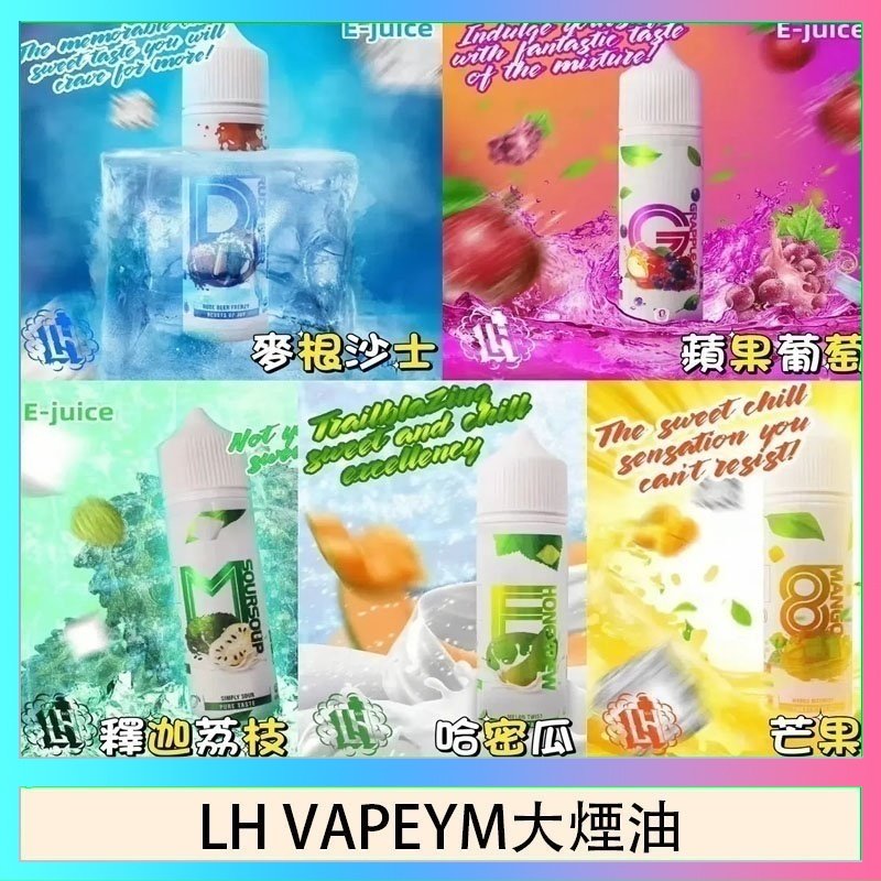 LH VAPEYM大煙油 LH VAPEYM大煙油60ml 0.6%馬來西亞原罐進口