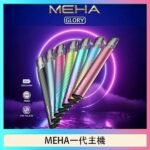 魅嗨MEHA一代主機電子煙