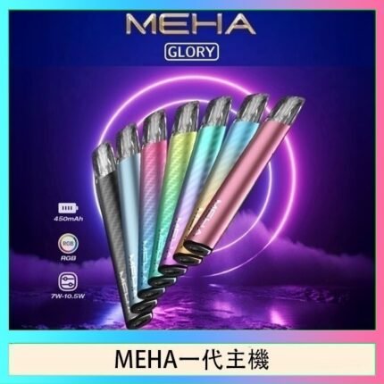 魅嗨MEHA一代主機電子煙