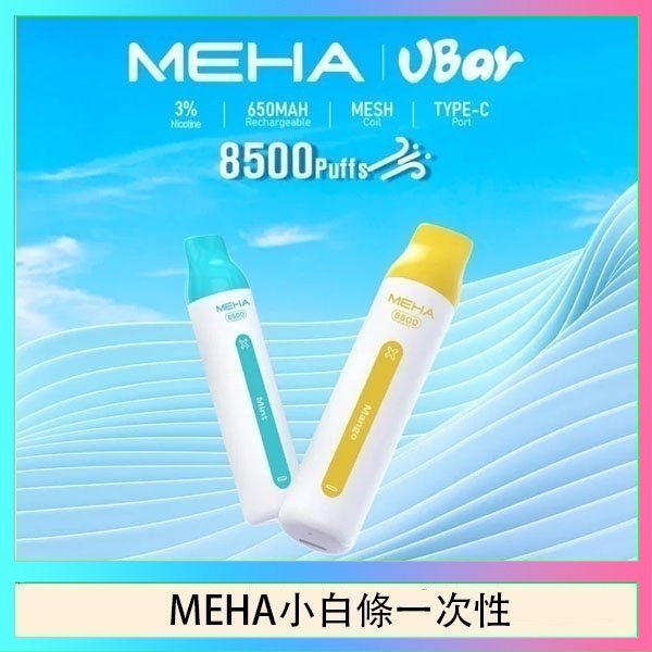 MEHA小白條 魅嗨MEHA VBar小白條 8500口拋棄式一次性電子煙
