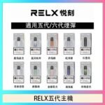 RELX五代幻影主機悅刻霧化桿·兼容四五六代煙彈