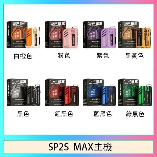 SP2S MAC主機 思博瑞SP2S MAX主機煙桿方塊電子煙