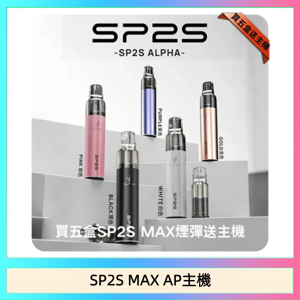 SP2S MAX AP主機 思博瑞SP2S MAX AP主機煙桿電子煙