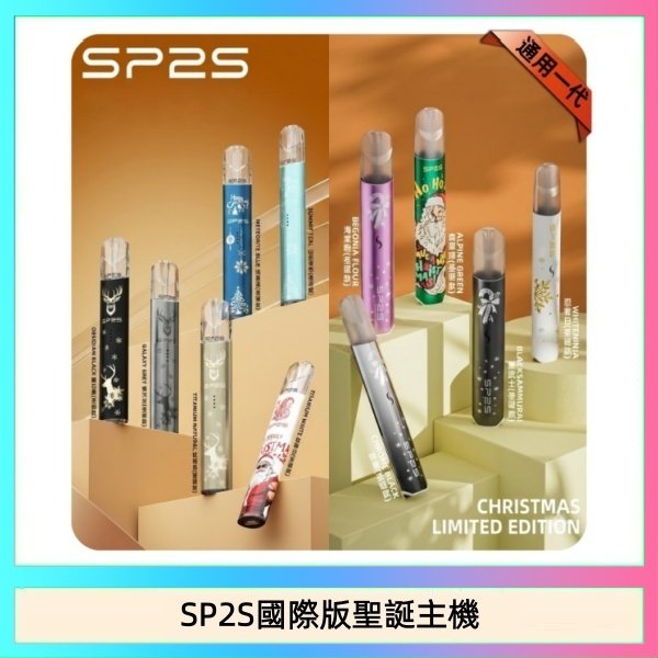 SP2S國際版聖誕主機 SP2S聖誕主機國際版 通用一代電子煙
