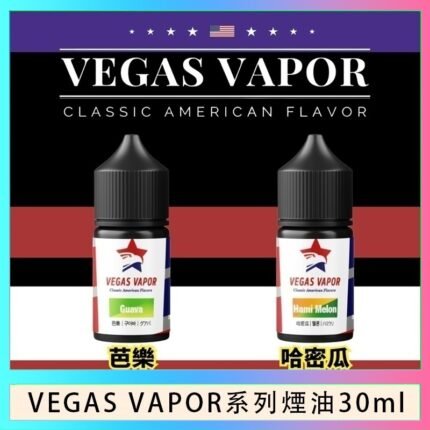 VEGAS VAPOR系列煙油30ml（30mg）芭樂哈密瓜