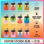 Vapor Storm風暴電子煙7500口（5%）一次性