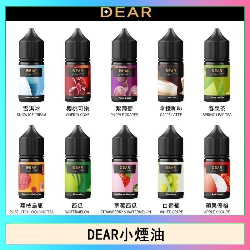 dear DEAR系列主機煙油 3.0% /0% 30ml