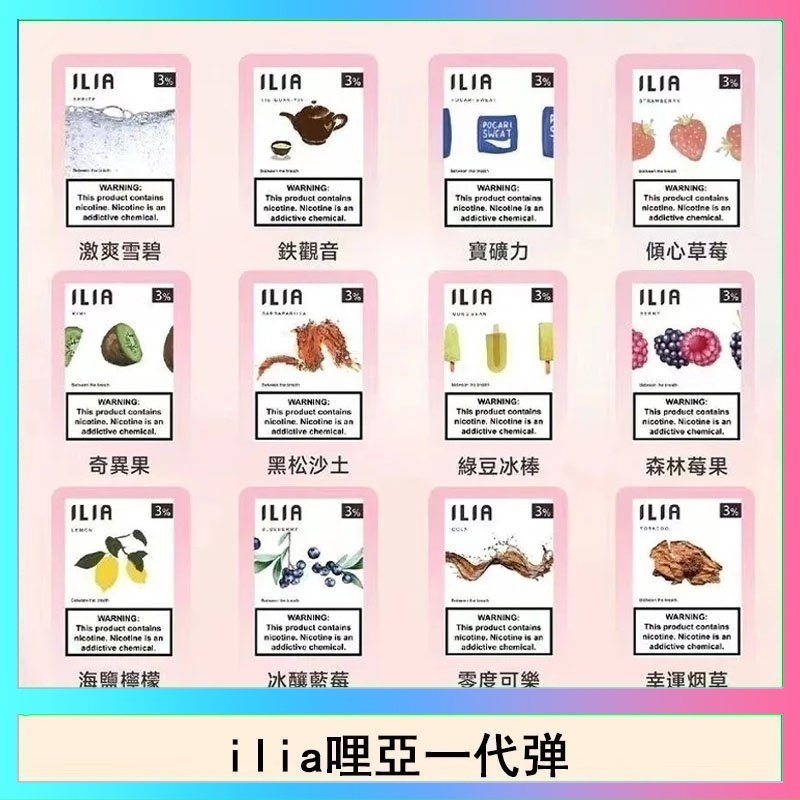 ilia哩亞煙彈 29種口味|ILIA一代發光煙彈 通用一代主機 3枚入