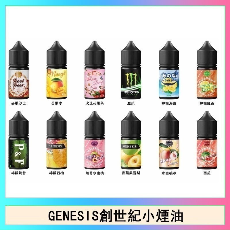 創世紀 GENESIS創世紀電子煙小煙主機煙油30ml