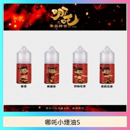 哪吒小煙油30ML（50MG）