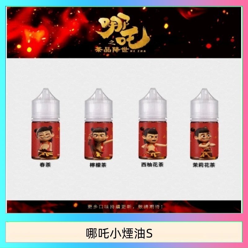 哪吒小煙油30ML（50MG）