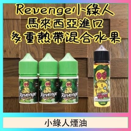 Revenge小綠人巫毒娃娃VOODOO煙油熱帶混合口味30ml
