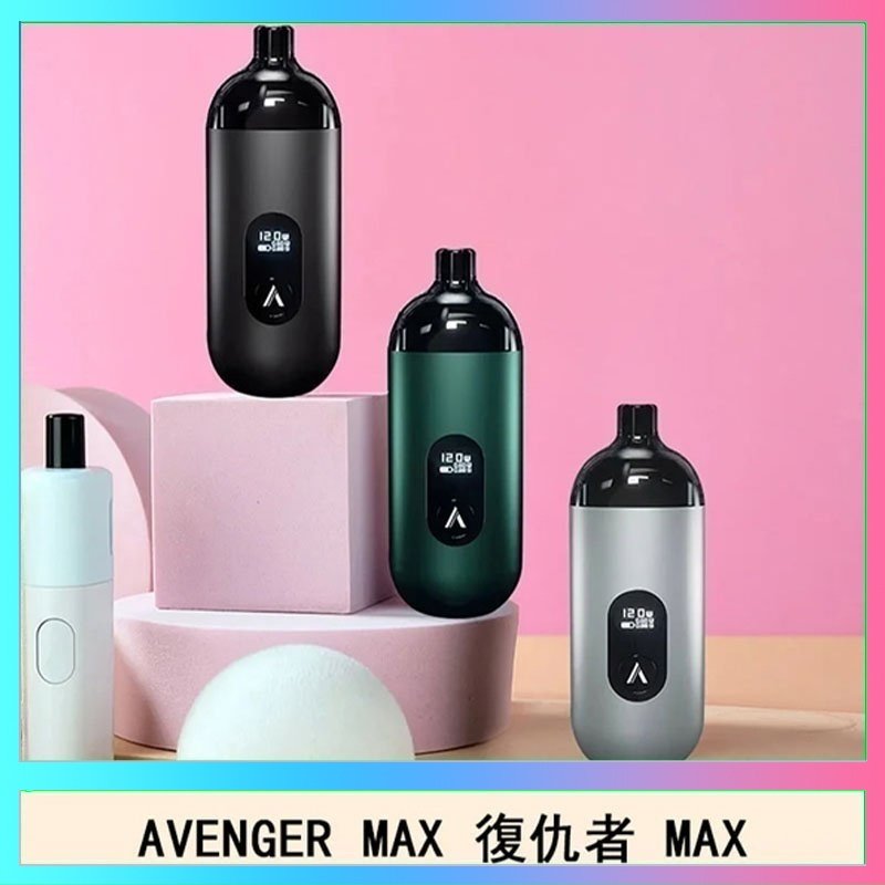 復仇者 AVENGER MAX復仇者40W MAX注油主機