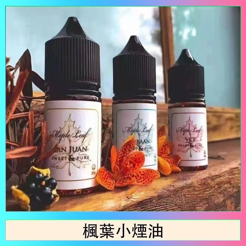 楓葉小煙油 楓葉小煙油30ML Maple Leaf加拿大原裝進口
