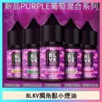 BLVK獨角獸美國原裝進口小煙油
