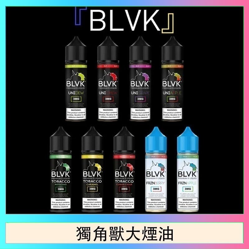 獨角獸大煙油 美國BLVK E-Liquid 獨角獸大煙油60ml