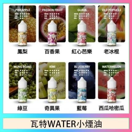 美國瓦特WATER小煙油30ml/3.5%
