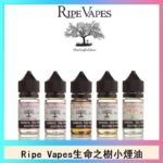 Ripe Vapes生命之樹VCT雪茄聖胡安小煙油官網