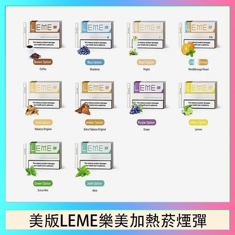 美版LEME樂美加熱菸煙彈 美版LEME樂美加熱菸煙彈通用IQOS主機官網