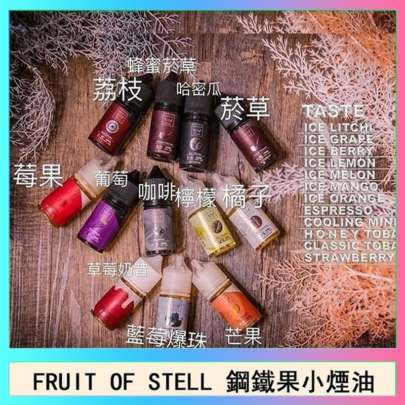 鋼鐵果 FRUIT OF STELL鋼鐵果主機果汁煙油30ml