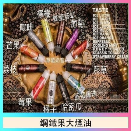 FRUIT OF STEEL鋼鐵果大煙油美國原裝進口60ML