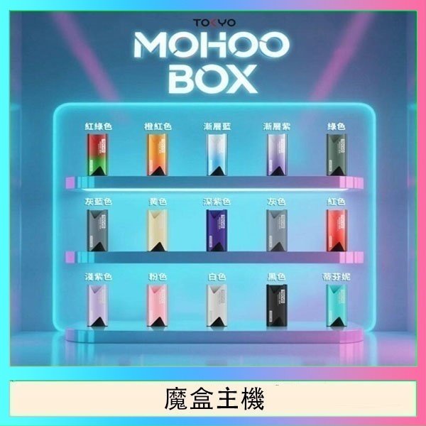 魔盒主機 TOKYO Mohoo Box 東京魔盒電子煙主機煙桿