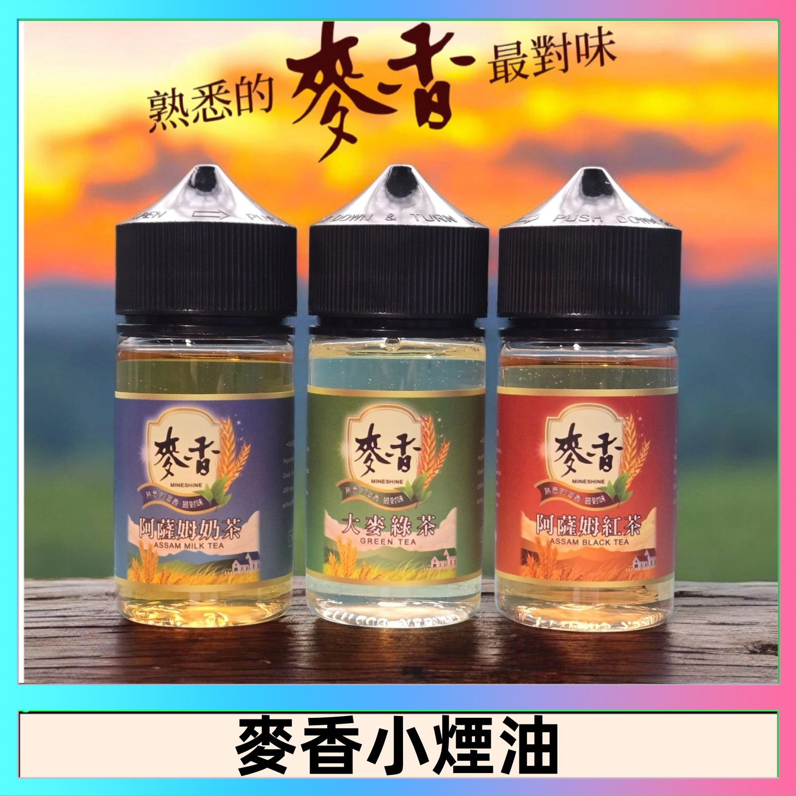 麥香煙油 Wheat milk tea麥香煙油 麥香奶茶 麥香紅茶 麥香綠茶